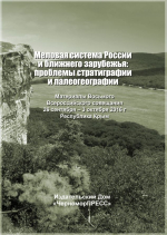 8-е Всероссийское совещание "Меловая система России и ближнего зарубежья: проблемы стратиграфии и палеогеографии"