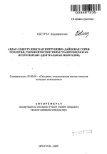 Абдар-Хошутулинская интрузивно-дайковая серия: геология, геохимические типы гранитоидов и их петрогенезис (Центральная Монголия)