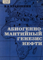 Абиогенно-мантийный генезис нефти