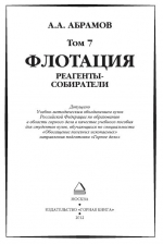 Абрамов А.А. Собрание сочинений. Том 7. Флотация. Реагенты-собиратели