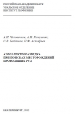 Аэроэлектроразведка при поисках месторождений проводящих руд