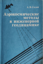 Аэрокосмические методы в инженерной геодинамике