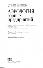 Аэрология горных предприятий