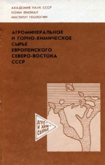 Агроминеральное и горно-химическое сырье Европейского северо-востока СССР