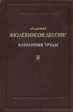 Академик Ф.Ю.Левинсон-Лессинг. Избранные труды. Том 3