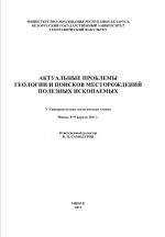 Актуальные проблемы геологии и поисков месторождений полезных ископаемых (5 Университетские геологические чтения, Минск, 8-9 апреля 2011)