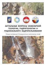 Актуальные вопросы инженерной геологии, гидрогеологии и рационального недропользования: материалы IХ Университетских геологических чтений