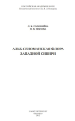 Альб-сеноманская флора Западной Сибири