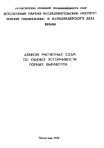 Альбом расчетных схем по оценке устойчивости горных выработок