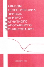 Альбом теоретических кривых каротажного электромагнитного зондирования. Методические рекомендации