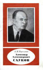 Александр Александрович Сауков