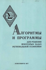 Алгоритмы и программы для решения некоторых задач региональной геофизики. Методические рекомендации