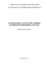 Алгоритмы и структуры данных геоинформационных систем