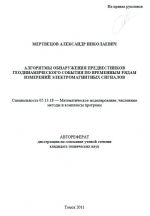 Алгоритмы обнаружения предвестников геодинамического события