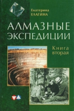 Алмазные экспедиции. Книга вторая