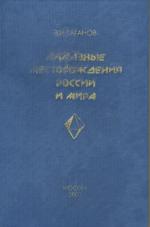 Алмазные месторождения России и мира (основы прогнозирования)