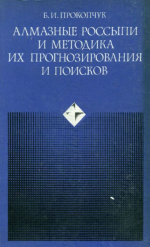 Алмазные россыпи и методика их прогнозирования и поисков