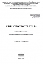 Алмазоносность Урала. Обзор литературы. Аннотированный библиографический указатель