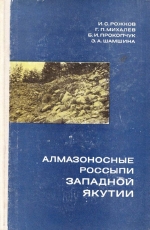 Алмазоносные россыпи Западной Якутии