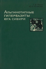 Альпинотипные гипребазиты юга Сибири