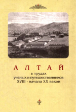 Алтай в трудах ученых и путешественников XVIII - начала ХХ веков. Том 1