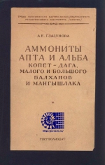 Аммониты апта и альба Копет-Дага, Малого Большого Балханов и Мангышлака