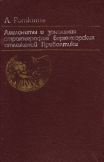 Аммониты и зональная стратиграфия верхнеюрских отложений Прибалтики