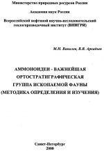 Аммоноидеи - важнейшая ортостратиграфическая группа ископаемой фауны (методика определения и изучения)