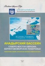 Анадырский бассейн. Северо-восток Евразии, Беринговоморское побережье. Геологическое строение, тектоническая эволюция и нефтегазоносность