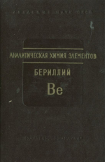 Аналитическая химия бериллия. Серия "Аналитическая химия элементов"