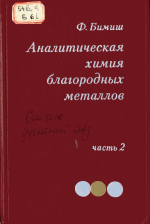 Аналитическая химия благородных металлов. Часть 2