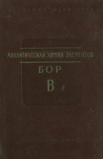 Аналитическая химия бора. Серия "Аналитическая химия элементов"