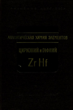 Аналитическая химия циркония и гафния. Серия "Аналитическая химия элементов"