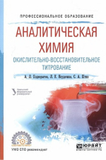 Аналитическая химия. Окислительно-восстановительное титрование