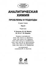 Аналитическая химия. Проблемы и подходы. Том 2