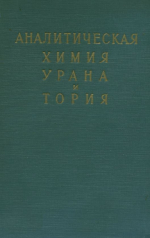 Аналитическая химия урана и тория