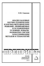 Анализ базовых научно-технических и научно-методических решений, применяемых в осложнённых условиях добычи. Разработка систем классификации методов и технологий