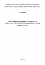 Анализ физико-химических свойств минералов и компонентов водных растворов. Учебное пособие