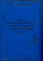 Анализ геофизических характеристик ряда месторождений полезных ископаемых Казахстана
