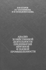 Анализ хозяйственной деятельности предприятий нефтяной и газовой промышленности 