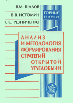 Анализ и методология формирования стратегий открытой угледобычи