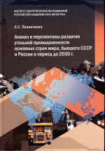 Анализ и перспективы развития угольной промышленности основных стран мира, СНГ и России в период до 2030 г. 