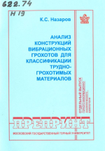 Анализ конструкций вибрационных грохотов для классификации трудногрохотимых материалов