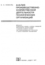 Анализ производственно-хозяйственной деятельности геологических организаций