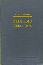 Анализ силикатов (горных пород, стекол, глазурей, огнеупоров)