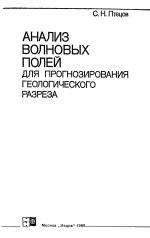 Анализ волновых полей для прогнозирования геологического разреза