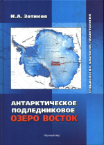 Антарктическое подледниковое озеро Восток. Гляциология, биология, планетология