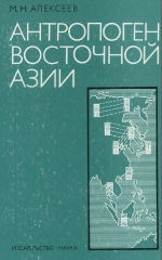 Антропоген Восточной Азии. Стратиграфия и корреляция