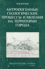 Антропогенные геологические процессы и явления на территории города