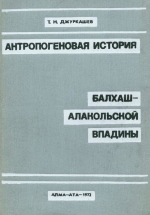 Антропогеновая история Балхаш-Алакольской впадины